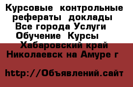 Курсовые, контрольные, рефераты, доклады - Все города Услуги » Обучение. Курсы   . Хабаровский край,Николаевск-на-Амуре г.